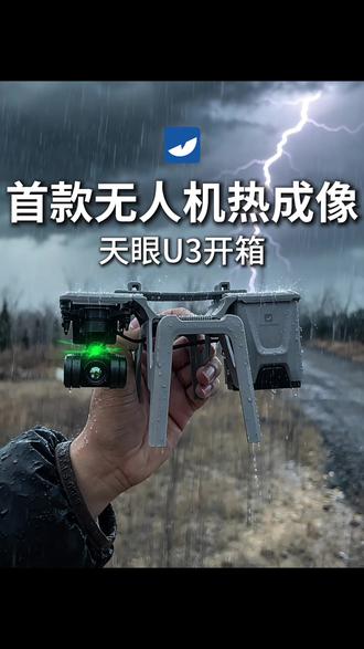 首款无人机热成像 天眼U3开箱! #无人机热成像 作为全球首款无人机外挂热成像设备,天眼U3凭借卓越性能脱颖而出:开机即启动768×576硬超分,高清夜视探测距离最远可达900米;采用一体化集成结构设计,仅需3秒就能完成安装操作,可与无人机实现无缝兼容适配。该产品应用场景极为广泛,涵盖搜寻救援、夜视侦察、电力巡检、应急抢险、安防执法、水利林业监测等多个领域,全方位满足不同行业的使用需求。
一、天眼U3的探测距离究竟可达多少?
①天眼U3搭载战神Ⅲ代专属探测器,能够精准捕捉低至0.015℃的细微温差,不放过任何微弱热源信号;
②设备开机后自动启用768×576硬超分功能,无需手动操作,即可获得清晰成像效果;
③配合等效42mm镜头,最远可实现900米的高清夜视探测,轻松应对远距离监测需求。
二、天眼U3是否支持热源智能识别功能?
①内置11核高性能处理器,搭载天眼自主研发的海德拉多线程架构,为智能识别提供强劲算力支撑;
②创新打造天空端与地面端双AI算力平台,不仅可智能识别人体、动物、车辆等各类目标,还能实现AI自动锁定与持续追踪,大幅提升操作效率。
三、天眼U3的无人机操控体验怎么样?
①配备3轴稳像云台,具备专业级防抖性能,同时可调用无人机原生摄像头,实现多光谱联动协同追踪,确保成像稳定、追踪精准;
②搭载2200米穿林专用图传系统,传输延迟低至0.01秒,搭配内置高增益天线阵列,即便在复杂环境下,也能保持稳定的信号传输和强劲的抗干扰能力;
③热成像遥控器与无人机遥控器实现一体化融合设计,配备1280高清触控屏,支持双指滑动16倍变倍操作;遥控器采用折叠式造型,兼顾操控便捷性与携带便携性,轻松应对户外作业场景。
四、天眼U3适配哪些使用环境?
①内置天眼鹰+4.0智能算法,搭载AI四季模式,可根据不同季节、不同环境条件自动进行自适应调节,无需手动设置,适配多场景使用;
②植入AI智能去雾算法,即便遇到南方雨天、北方雾霾等恶劣天气,也能有效消除成像干扰,保障设备稳定运行,确保作业不受天气影响。
天眼热成像,百万用户的信赖选择#热成像 #天眼热成像 #天眼U3 #大疆air3 大疆mavic3pro
