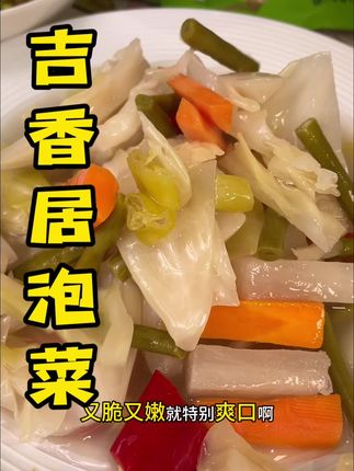 我还是头一次吃到这么好吃的泡菜,配料干净,很脆爽,酸辣酸辣的,配粥可香了#吉香居 #泡菜