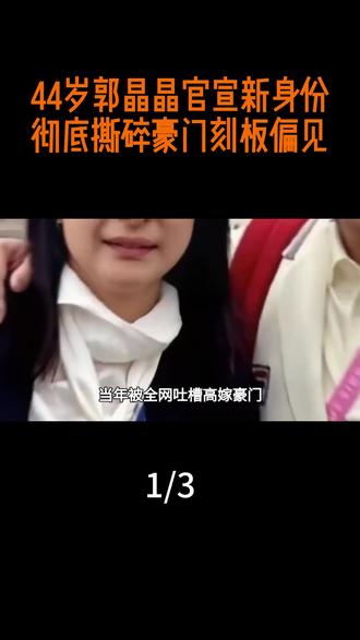 44岁郭晶晶官宣新身份!彻底撕碎豪门刻板偏见 #热点 #热点新闻事件