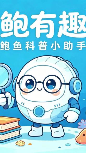 鲍鱼小知识 鲍有趣科普:如果鲍鱼会说话,第一句一定是:我不是鱼!
#海汇鳞#科普#鲍鱼#鲍鱼不是鱼