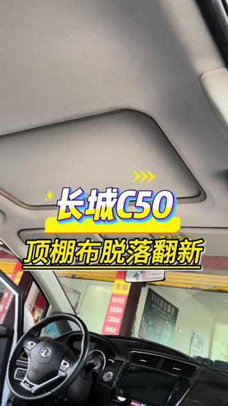 长城C50顶棚翻新完工!
实拍包覆+装车整体效果、做工平整服帖,没有褶皱!
#汽车顶棚脱落更换 #汽车顶棚脱落翻新车 #长城c50顶棚翻新 #汽车内顶更换 #汽车顶棚包袱