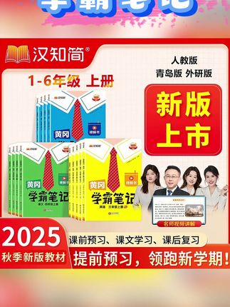 汉知简2025【学霸笔记】秋季新版随堂笔记1-6年级上册小学霸教辅书#汉知简2025 #学霸笔记 #秋季新版 #随堂笔记 #小学霸教辅书