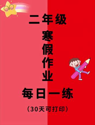 二年级寒假作业来了,千万别把提升孩子学习能力的关键期,浪费在看电视玩手机上,有规划的妈妈,早就备好了寒假衔接作业,每天学什么练什么,都整理好了,娃照着做就行,每天练习两页,吃透上学期内容,做好下学期准备,快准备起来吧。#二年级语文 #二年级语文下册 #二年级寒假作业 #二年级语文每日一练 #预习课本