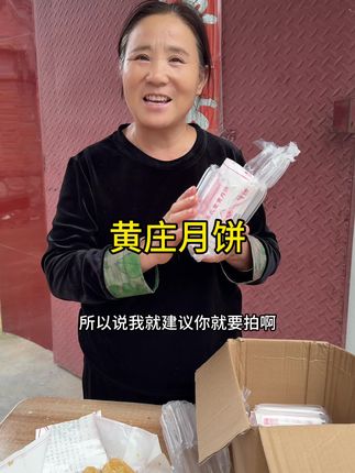 超好吃的黄庄月饼 马上中秋节了 喜欢吃月饼的放心去拍#外酥里嫩 #美食 #黄庄月饼