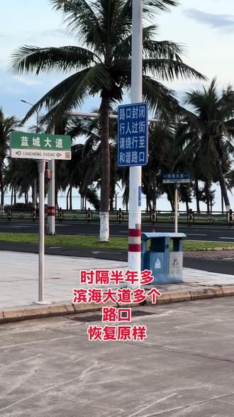 #海南自贸港 #城市规划#道路交通安全 #红绿灯 #滨海大道。海口滨海大道多个路口已恢复正常通行。
自2026年3月3日12时起,海口公安交管支队对滨海大道沿线交通组织进行优化调整,以下7个路口已恢复通行,包括东西向左转和南北向交通,并同步恢复常态信号灯控制:
滨海大道-镇海村人行过街
滨海大道-长滨四路
滨海大道-长滨六路
滨海大道-玉琼路
滨海大道-新海大道
滨海大道-月明路
滨海大道-天容路
此次调整是基于节后进出岛交通流量回落及辖区交通运行实际所作出的综合研判,旨在提升市民日常通勤效率和道路通行能力。途经车辆和行人请按照交通信号指示通行,遵守交通法规,确保安全有序出行。(注):主页上有多个视频揭秘海南宝翔行欺客宰客真实案例+宝马保护伞,海口市中级人民法院女法官、副庭长范晨视频。欢迎关注、点赞、评论、转发、收藏备用。@海南文旅 @海南自贸频道 @海南交通广播 @中国交通广播 @DOU+小助手