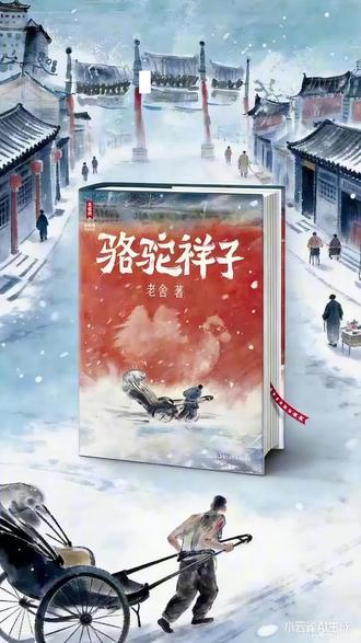 别让孩子只看快餐文学了!《骆驼祥子》给孩子跌倒后重来的力量 #集齐作家榜经典名著 #骆驼祥子 #中小学