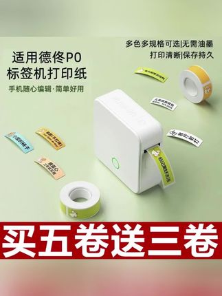 适用德佟P0标签机四防热敏打印纸不干胶彩色家用开关标识贴纸防水#标签机