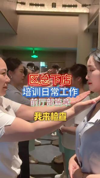 服务落地培训#服务培训 #打工人技能升级 #和子足浴 #足浴界的活力天团