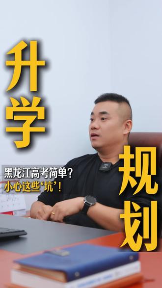 黑龙江高考简单?这些坑,你踩了吗?
#黑龙江学业规划 #江苏 #黑龙江 #异地高考 #上热门