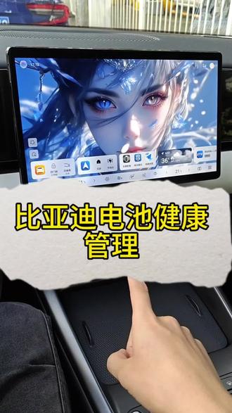 比亚迪电池健康管理#比亚迪用车技巧 #比亚迪电池 #电池健康 #电池充放电 #一人一个信息差