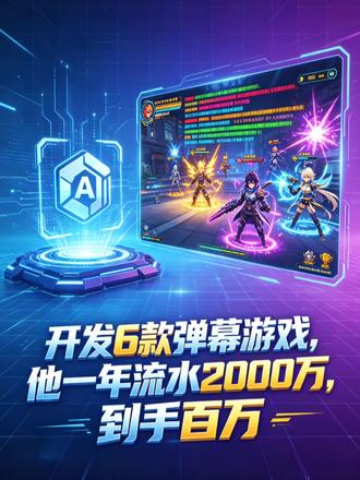 开发6款弹幕游戏,他一年流水2000万,到手百万。#游戏 #AI #顷互前沿馆