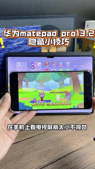 在手机上看电视屏幕太小不得劲 平板跟华为手机连接之后
支持无缝流转
接着办公刷剧打游戏
就可以接连播放
刚刚在手机播放的视频软件了
大屏看起来真的超舒适
而且进度也是还原手机进度条的哦
#华为618 #华为618心动礼遇季 #华为520 #华为520限定礼盒 #小技巧