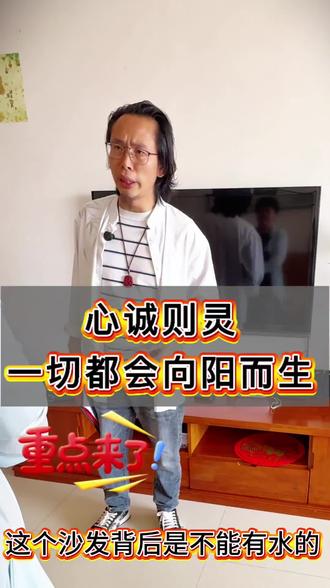 心诚则灵,一切都会向阳而生#环境布局师 #家居风水 #弘扬国学文化拒绝封建迷信 #家居环境现场指导 #家宅风水