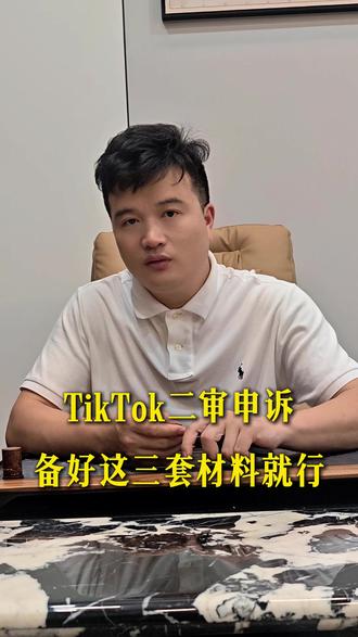 72 小时窗口期!TikTok店铺二审申诉攻略!#TikTok#TikTok二审申诉#跨境电商