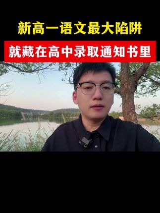新高一语文最大陷阱就藏在录取通知书里#高中#高一#录取通知 #语文老师 #高中语文答题技巧