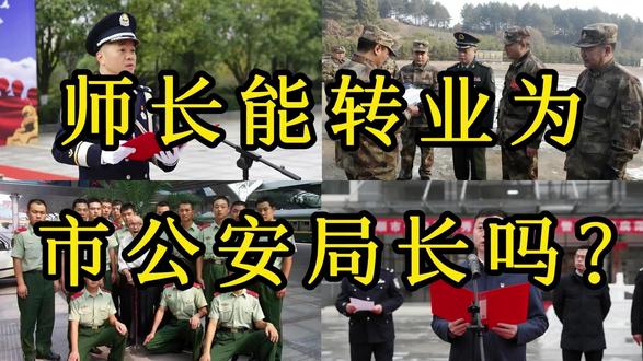 师长能转业为市公安局局长吗? #社会百态 #知识分享 #百科知识 #历史故事 #内容启发搜索