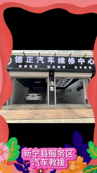 新宁县服务区汽车救援,距离你400米 新宁县服务区修车 拖车 汽车救援 上门维修
联系电话:155-4449-2267
邵阳新宁县服务区汽车救援、道路救援、拖车救援,附近24小时汽车救援、高速救援、高速拖车、高速事故拖车、高速清障车、高速补胎换胎、高速爆胎救援、高速搭电、更换汽车电瓶、汽车无法启动应急处理,就近快速上门。
同时提供邵阳新宁县服务区道路拖车、事故车拖车、汽车脱困、陷车救援、泥地沙地脱困、山路救援、夜间拖车、小车拖车、货车拖车、大车拖车、清障车拖车,各类车辆紧急故障均可处理。
邵阳新宁县服务区上门补胎、流动补胎、爆胎应急处理、货车大车补胎换胎;汽车搭电、电瓶亏电救援、上门更换电瓶,小车货车均可,另提供送油送水、应急开锁服务。
支持邵阳新宁县服务区24小时上门修车、附近汽修,处理打不着火、拧钥匙无反应、熄火无法行驶、发动机故障异响、电路故障、底盘维修、变速箱维修、线路检修,小车、货车、大车维修全覆盖。
邵阳新宁县服务区汽车维修保养、快修快保、四轮定位、底盘检测维修、汽车配件更换、流动维修服务,就近安排师傅快速上门。
在邵阳新宁县服务区、道路救援范围内,提供拖车、补胎、搭电、换电瓶、修车、脱困一站式服务,24小时在线,快速响应。
#汽车救援 #拖车救援 #汽车维修 #上门修车 #道路救援 邵阳新宁县服务区邵阳市新宁县