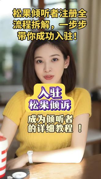 松果倾听者注册全流程拆解,一步步带你成功入驻!
#平台入住 #新手教程#松果倾诉 #倾听师 #秒回师