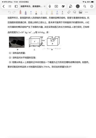 中考物理必考点:密度 + 压强综合题保姆级解题思路 宝子们!这道密度 + 压强综合压轴题,是很多同学的失分重灾区,今天把完整解题步骤和思路拆解给你们👇
这道题以 “月壤砖榫卯结构” 为背景,分三小问层层递进,从基础的质量计算,到水平地面压强,再到切割后压强变化的进阶分析,把密度、重力、压强的知识点串得明明白白!
给大家划一下核心考点和易错点:
✅ 第一问:利用密度公式 ρ=m/V 求质量,关键是先算出长方体体积,注意单位换算!
✅ 第二问:水平地面上的固体压强,核心公式 p=F/S,这里 F 等于物体重力,S 是底面积,别搞混受力面积!
✅ 第三问:切割凹槽后压强变化,先根据目标压强算出切割后的压力(重力),再对比原重力求差值,最后算出切去的质量,这一步很多同学会搞错受力面积的变化!
物理大题其实没那么难,把公式用对、单位换算做对、受力分析理清楚,就能稳稳拿分啦~
#初中物理 #中考物理 #物理压轴题 #压强计算 #物理解题技巧