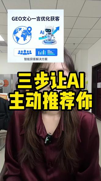 学会这个方法,三步让ai主动推荐你,精准客户上门。#ai #豆包 #deepseek #GEO #SEO
