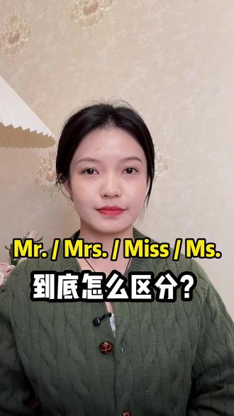 Mr./Mrs./ Miss/Ms.到底怎么区分? #地道英语学习 #实用英语