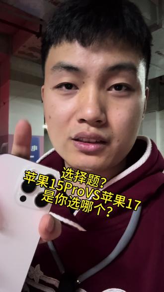 苹果15ProPK苹果17。
三摄vs双摄 你们怎么选?#苹果手机 #柳州