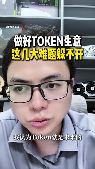 做好TOKEN生意,这几大难题躲不开 #token #词元 #大模型 #claude #glm