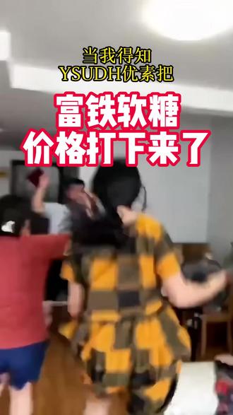 Ysudh优素终于把富铁软糖的价格打下来了 #富铁软糖 #女生必备 #好物推荐 #ysudh #元旦