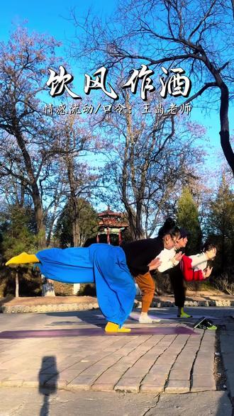 王晶老师情感流动《饮风作酒》口令版(演唱:林叁)风为引,酒为媒,敬过往,敬你我,敬这解不开的尘缘与相思。
感恩@准提伽尔·王晶瑜伽【韵动流主号】
#瑜伽#饮风作酒 #好歌推荐