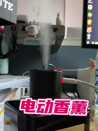 香薰电动的,可以自己主动喷香氛,味道高级还便宜你不心动吗