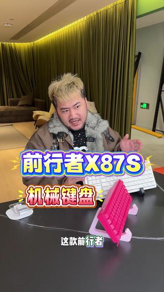 全新升级前行者X87S机械键盘,有线无线双8K,有侧刻等高线版本#机械键盘 #键盘 #CSGO茄子 #游戏键盘 #CSGO茄子带货二创