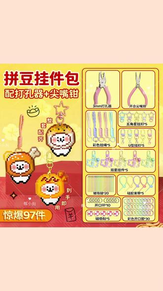 【买挂件贈工具】拼豆挂件环扣钥匙扣挂扣3mm打孔器配件全套套装 #拼豆挂件 #挂件吊坠 #挂件包 #椰小狗拼豆 #挂件挂饰