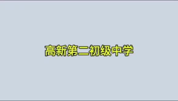 高新第二初级中学#小升初