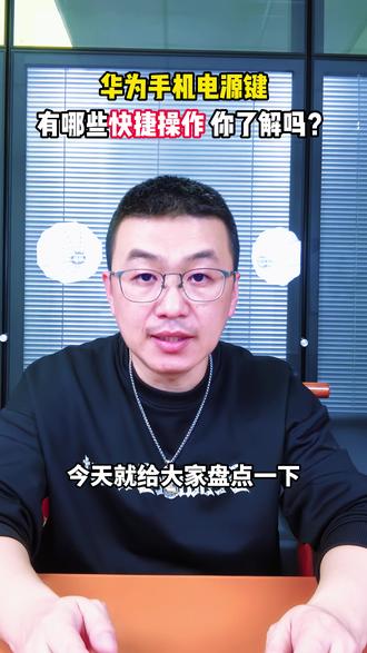 华为手机电源键都有哪些快捷操作,你了解吗? 你们还知道哪些评论区告诉我!#华为鸿蒙 #华为智控键 #鸿蒙越用越香