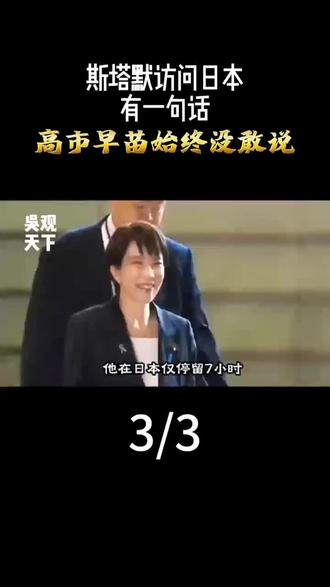 斯塔默这趟亚洲行太逗了!在东大待了四天,到了日本不到7小时,大半夜就匆匆跑了。虽说高市早苗连夜搞欢迎仪式,但看斯塔默那走路的样儿,紧绷得很,声明里全是客套话。#国际视野 #国际局势 #英国