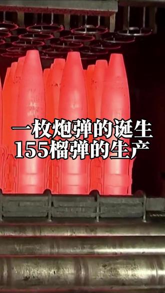 一枚炮弹的诞生,155榴弹的生产过程。国外合法拍摄。 俄乌战争,每天都在消耗海量的炮弹,其中155毫米口径炮弹更是大头,今天来看看炮弹的生产过程。#军事科普 #军迷发烧友 #军事爱好者 #科普