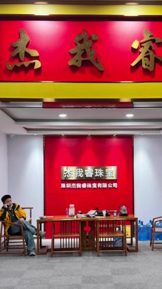 杰我睿坑人给我们哪些启示? #杰我睿 #黄金骗局 #热点 #行业分析 #老板跑路