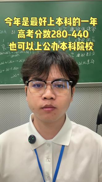 低分也能上公办本科,高三家长一定要了解的政策。#圆梦大学本#科报考建议 #低分上岸的选择 #高考信息差 #高考分数线