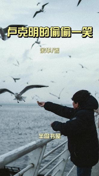 今天分享的是卢克明的偷偷一笑 余华笔下的这抹笑,藏着小人物最沉的苦,也裹着最韧的光。卢克明的笑从不是开怀的,是车间角落里避开监工的一瞬,是领到皱巴巴工钱时的一抿,是看着孩子碗里米饭时的一挑——那笑里有被生活磨出的茧,却没磨掉心里的暖。
我们总说日子难,难在柴米油盐的琐碎,难在进退两难的窘迫,就像卢克明被机器磨粗的手,攥着生活的重量却不敢松劲。可他偏会偷偷笑啊,笑工友递来的半根烟,笑女儿塞在口袋的硬糖,笑雨夜里刚好遮住头顶的破伞。
这笑不是麻木,是小人物的生存智慧:苦是真的,但甜也藏在缝隙里。你看他弯着腰干活的样子普通至极,可那偷偷一笑里,藏着不向生活低头的硬气——不是要赢过谁,是在难捱的日子里,给自己留一点体面和温度。
我们每个人都在扮演自己的“卢克明”,被压力压得喘不过气时,被现实磋磨得没脾气时,别忘了也给自己留个“偷偷一笑”的瞬间。不用向谁炫耀,不用求谁理解,那是我们和生活讲和的暗号,是告诉自己“再撑撑,就过去了”的底气。
生活从不会一直顺风顺水,但总有些细碎的美好值得我们偷偷笑一场。接纳平凡里的褶皱,珍惜烟火中的微光,就像卢克明那样,带着那抹藏在眼底的笑,把日子一天天过下去——这就是最动人的人生啊。#好书分享 #读书 #成长 #创作者扶持计划 #十亿流量扶持计划