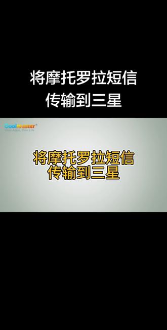 将摩托罗拉短信传输到三星。其中 Coolmuster Mobile Transfer 支持电脑直连、不耗流量、不压缩、不丢失信息,是最高效安全的选择。
#将摩托罗拉短信传输到三星
#摩托罗拉传输到三星
#手机数据传输
#手机短信传输到三星
#Coolmuster教程