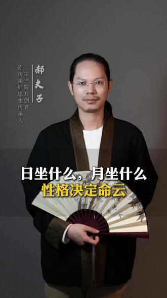 你日坐什么,月坐什么,性格决定命云#传统文化 #郝夫子 #国学智慧