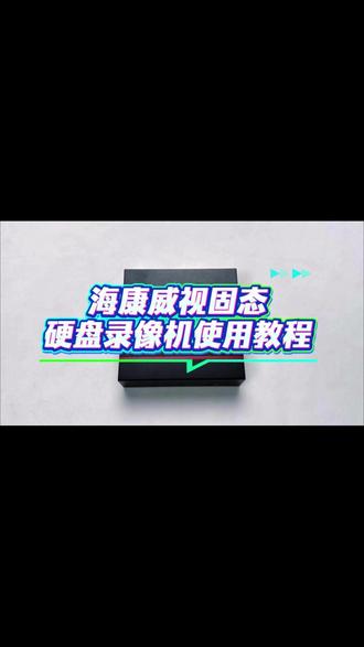 海康威视固态硬盘录像机使用教程 #海康威视 #海康互联就是省心 #教程 #固态硬盘录像机