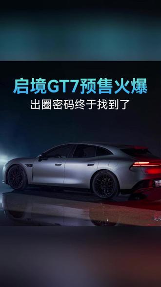 启境 GT7 预售爆火!出圈密码终于找到了! 以较真的造车态度打造精品座驾,颜值、智驾、性能、家用全部兼顾!
高配置、高性价比加持,启境GT7天生玩家的心选座驾!
#启境汽车 #启境GT7 #新一代智能猎装 #启境GT7开启预售