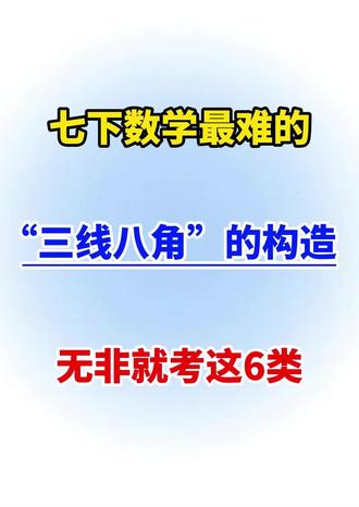 七下数学最难的【三线八角】,吃透开学可以躺平#数学#初一#七年级#初中数学#家长必读