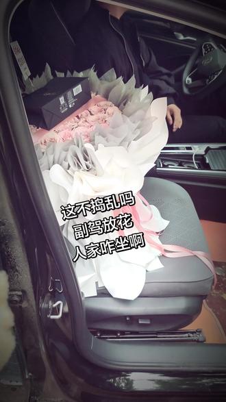 这不捣乱吗 副驾放花 人家咋坐啊