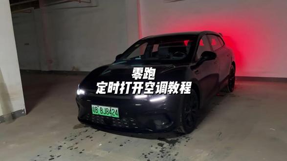 零跑定时打开空调教程! 夏天或者冬天想要定时提前打开空调的车友都可以试试!非常实用#零跑汽车 #零跑lafa5 #零跑c10 #汽车知识 #汽车人共创计划