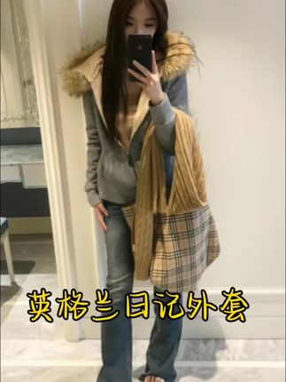 尹千金新款来啦!满满的秋冬氛围感~真的太太太好看了,通勤日常穿它都非常非常的nice~#今天穿什么 #冬季穿搭 #通勤日常穿搭 #我又心动了 #尹千金