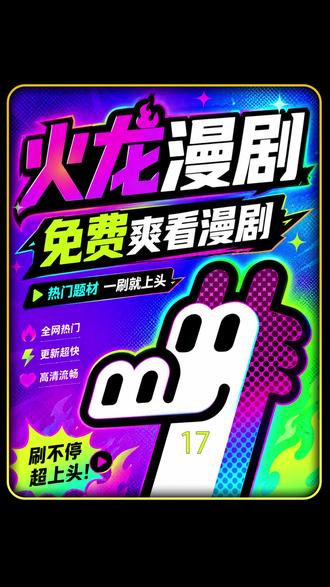 平时爱刷漫剧的人,火龙漫剧可以去看看 #火龙漫剧 #剧集