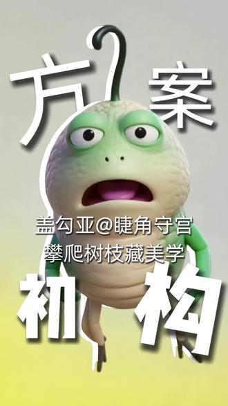有时候我觉得,不是我创造了它们。
是它们选择让我看见。
凌晨三点,脑子里突然有个形状——
一只守宫蜷缩在雨林落叶下的姿态。
我爬起来画,线条很潦草,甚至不像个东西。
但我知道,就是它。
概念图这件事,最神奇的地方在于:
你在画一个世界上还不存在的东西,
然后,亲手把它做出来。
下一刻,我要给它骨头。#装置艺术 #手作日常 #爬宠 #艺术创作 #家居装饰