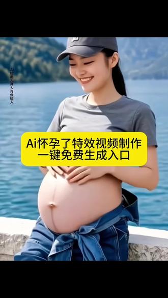 怀孕大肚子特效制作教程来了 怀孕大肚子特效aii 怀孕大肚子特效 怀孕大肚子特效教程 怀孕大肚子特效拍同款 AI男生怀孕特效制作入口,ai怀孕特效#AI怀孕了 #AI怀孕了特效 #怀孕特效 #ai怀孕特效 #即梦ai 恶搞视频 搞笑视频 ai特效怀孕大肚子ai生成照片 怀孕特效 肚子变大特效 怀孕特效拍同款 怀孕大肚子